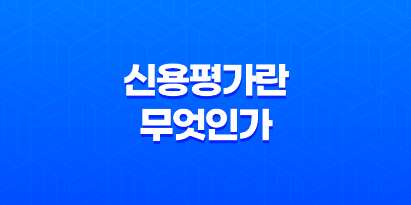 신용평가란 무엇인가? 8 신용평가란 무엇인가? 7