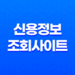 신용정보조회사이트 소개 및 필요성 41