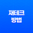 재테크 방법, 돈을 효율적으로 관리하는 방법 11