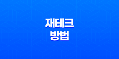 재테크 방법, 돈을 효율적으로 관리하는 방법 53