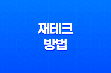 재테크 방법, 돈을 효율적으로 관리하는 방법 29