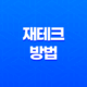 재테크 방법, 돈을 효율적으로 관리하는 방법 21