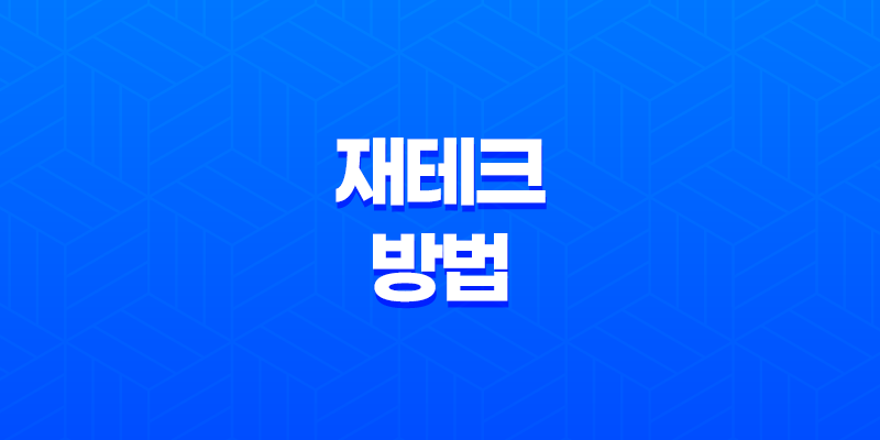 재테크 방법, 돈을 효율적으로 관리하는 방법 8 재테크 방법, 돈을 효율적으로 관리하는 방법 7