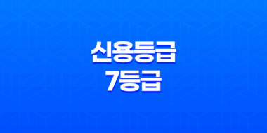신용등급 7등급, 당신의 신용도는 어떻게 측정되는가? 53