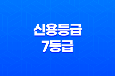 신용등급 7등급, 당신의 신용도는 어떻게 측정되는가? 7