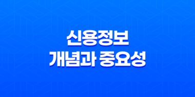 신용정보, 개념과 중요성 23