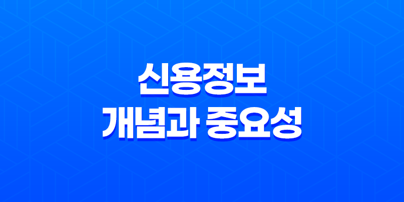 신용정보, 개념과 중요성 8 신용정보, 개념과 중요성 7