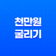 천만원 굴리기, 돈을 효과적으로 운용하는 방법 17
