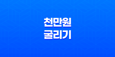 천만원 굴리기, 돈을 효과적으로 운용하는 방법 9