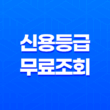 신용등급무료조회, 신용 점수 파악의 필요성과 방법 27