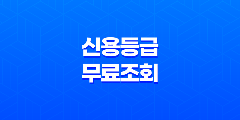 신용등급무료조회, 신용 점수 파악의 필요성과 방법 8 신용등급무료조회, 신용 점수 파악의 필요성과 방법 7