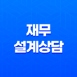 재무설계상담, 세 가지 단계로 나눠 알아보기 15