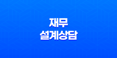 재무설계상담, 세 가지 단계로 나눠 알아보기 27