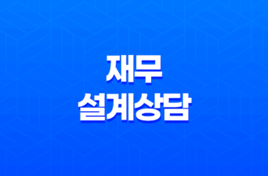 재무설계상담, 세 가지 단계로 나눠 알아보기 15