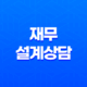 재무설계상담, 세 가지 단계로 나눠 알아보기 15