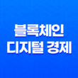 블록체인, 디지털 경제의 혁신적인 기술 25