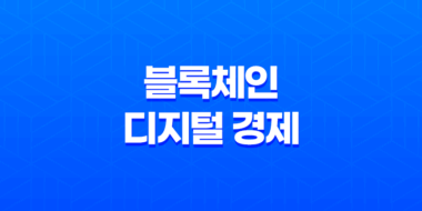 블록체인, 디지털 경제의 혁신적인 기술 35