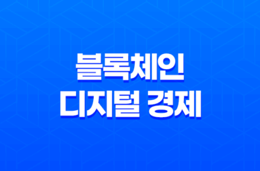 블록체인, 디지털 경제의 혁신적인 기술 19