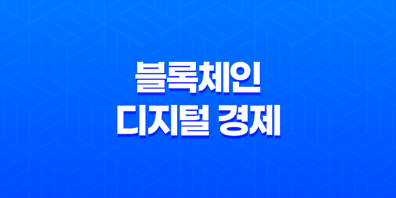 블록체인, 디지털 경제의 혁신적인 기술 8 블록체인, 디지털 경제의 혁신적인 기술 7