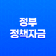 정부정책자금, 국민 복지와 경제 성장을 위한 효율적인 정책 지원 19