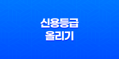 신용등급 올리기, 당신도 가능합니다! 39