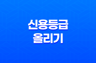 신용등급 올리기, 당신도 가능합니다! 21