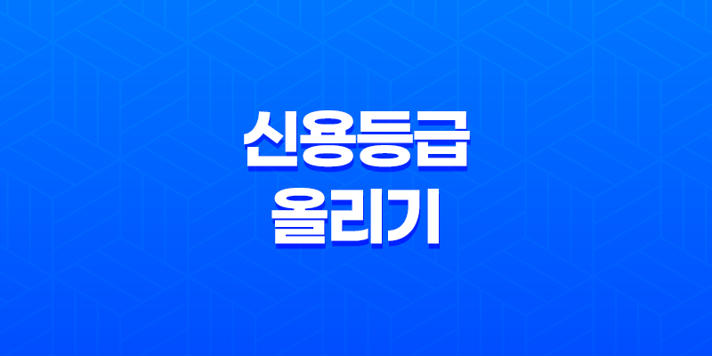 신용등급 올리기, 당신도 가능합니다! 8 신용등급 올리기, 당신도 가능합니다! 7