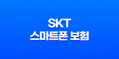SKT 스마트폰 보험 T 올케어 가입 방법 19