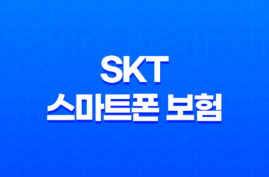 SKT 스마트폰 보험 T 올케어 가입 방법 25