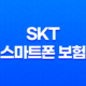 SKT 스마트폰 보험 T 올케어 가입 방법 25