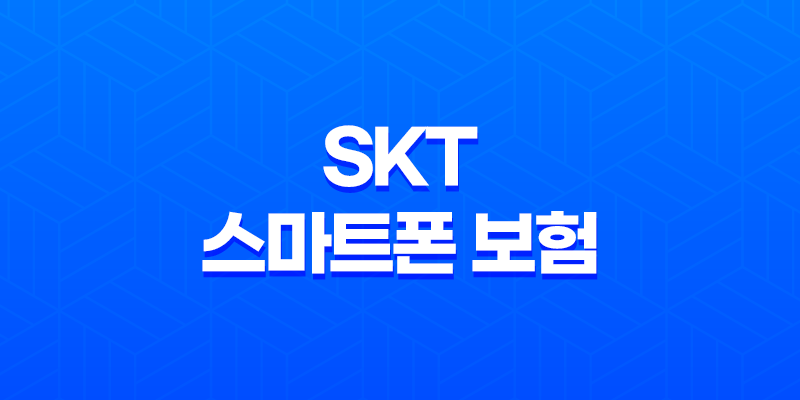 SKT 스마트폰 보험 T 올케어 가입 방법 8 SKT 스마트폰 보험 T 올케어 가입 방법 7
