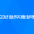 2023년 청년우대형 청약통장, 가입조건과 전환 방법 21