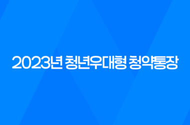 2023년 청년우대형 청약통장, 가입조건과 전환 방법 11