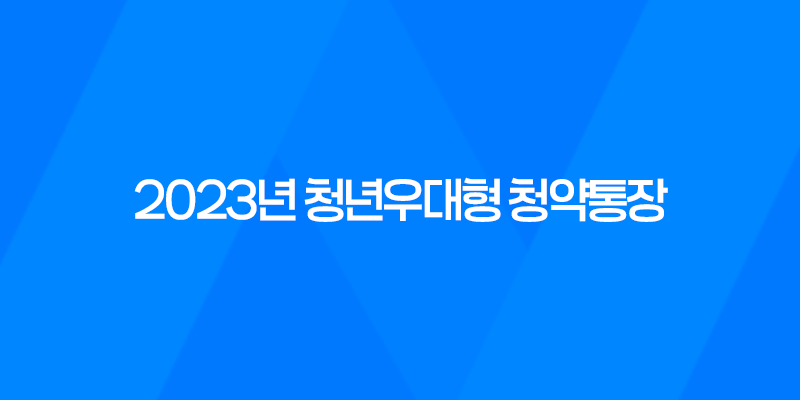 2023년 청년우대형 청약통장, 가입조건과 전환 방법 7