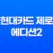 사회초년생을 위한 현대카드 제로 에디션2 - 생활비 절약의 최적 선택 11