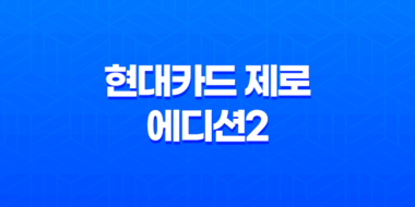 사회초년생을 위한 현대카드 제로 에디션2 - 생활비 절약의 최적 선택 9