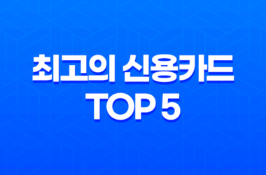사회초년생을 위한 최고의 신용카드 TOP 5 27