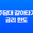 주담대 갈아타기 금리 한도에 대해 알아보자! 47