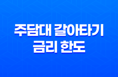 주담대 갈아타기 금리 한도에 대해 알아보자! 25