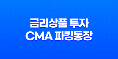 금리상품 투자 추천, CMA 파킹통장과 다양한 상품들 60