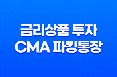금리상품 투자 추천, CMA 파킹통장과 다양한 상품들 21