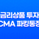 금리상품 투자 추천, CMA 파킹통장과 다양한 상품들 23