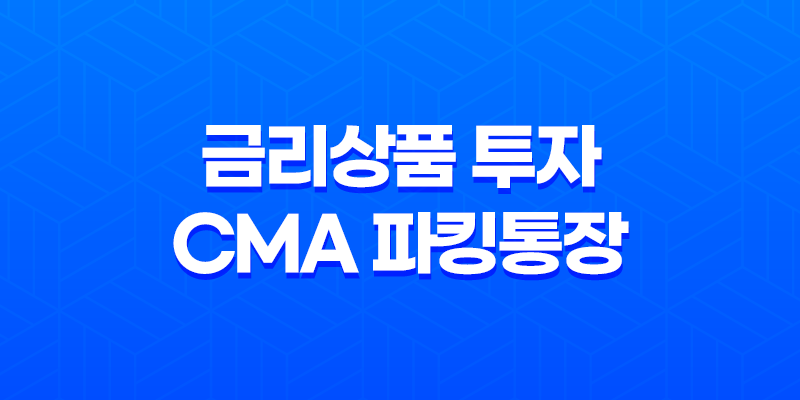 금리상품 투자 추천, CMA 파킹통장과 다양한 상품들 8 금리상품 투자 추천, CMA 파킹통장과 다양한 상품들 7