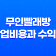 무인빨래방 창업비용과 수익성에 대해 알아보자 17