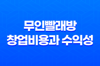 무인빨래방 창업비용과 수익성에 대해 알아보자 19