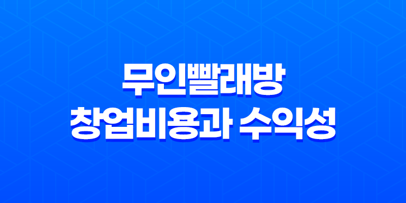 무인빨래방 창업비용과 수익성에 대해 알아보자 8 무인빨래방 창업비용과 수익성에 대해 알아보자 7