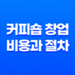 커피숍 창업, 비용과 절차, 월 기대수익 19