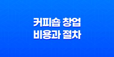 커피숍 창업, 비용과 절차, 월 기대수익 69