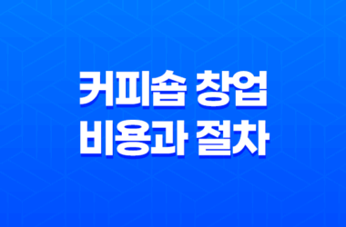 커피숍 창업, 비용과 절차, 월 기대수익 17
