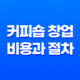 커피숍 창업, 비용과 절차, 월 기대수익 19